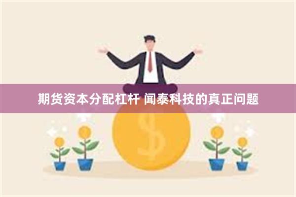 期货资本分配杠杆 闻泰科技的真正问题