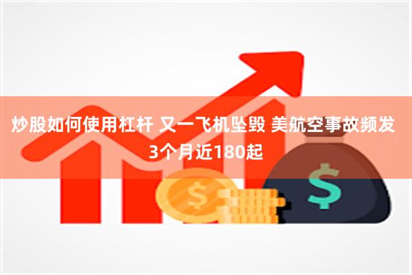 炒股如何使用杠杆 又一飞机坠毁 美航空事故频发 3个月近180起
