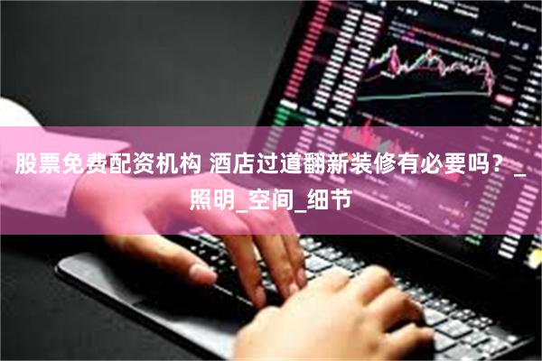 股票免费配资机构 酒店过道翻新装修有必要吗？_照明_空间_细