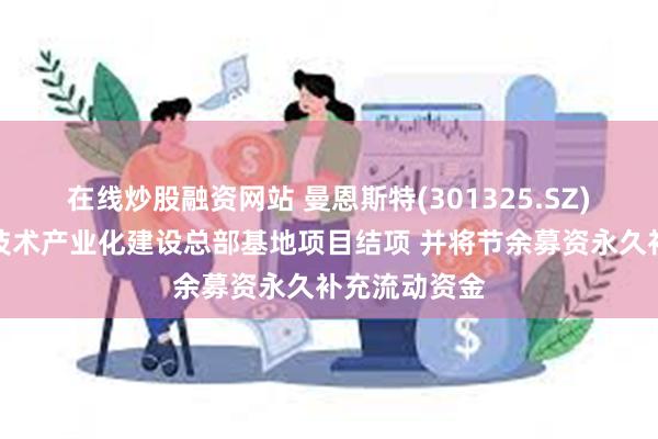 在线炒股融资网站 曼恩斯特(301325.SZ)：拟将涂布技