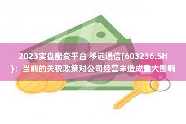 2023实盘配资平台 移远通信(603236.SH)：当前的