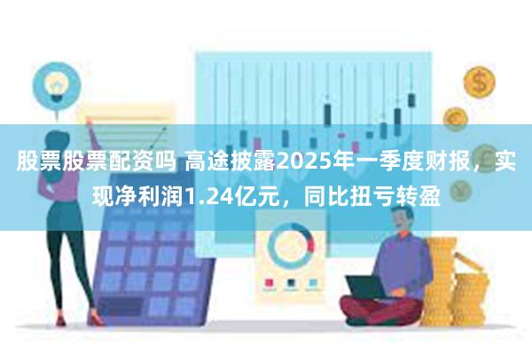 股票股票配资吗 高途披露2025年一季度财报，实现净利润1.
