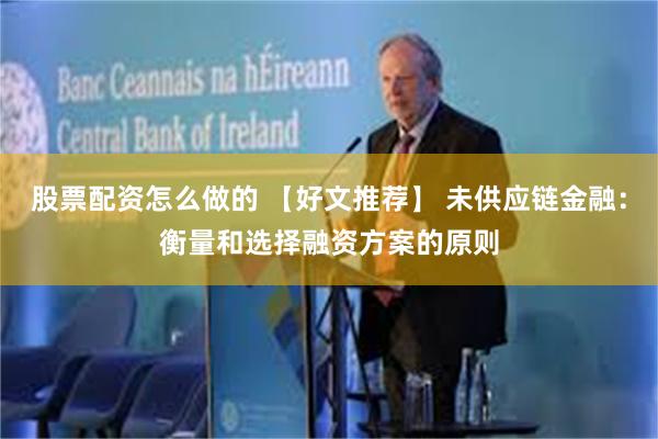 股票配资怎么做的 【好文推荐】 未供应链金融：衡量和选择融资