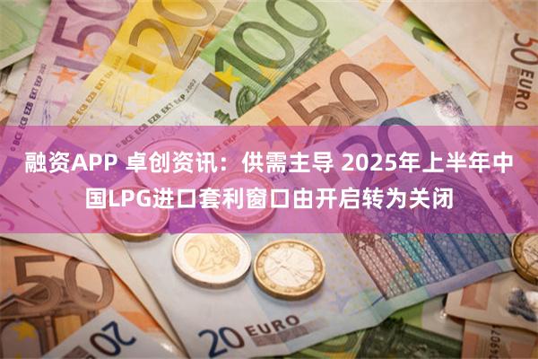 融资APP 卓创资讯：供需主导 2025年上半年中国LPG进
