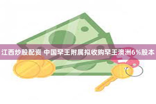 江西炒股配资 中国罕王附属拟收购罕王澳洲6%股本
