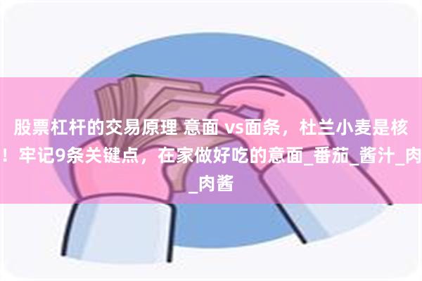 股票杠杆的交易原理 意面 vs面条，杜兰小麦是核心！牢记9条
