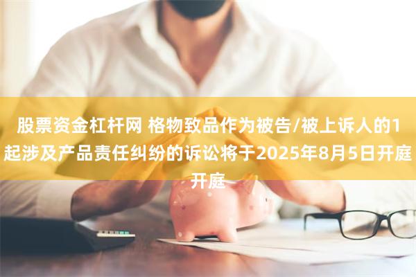股票资金杠杆网 格物致品作为被告/被上诉人的1起涉及产品责任