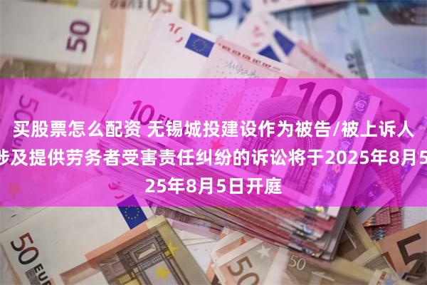 买股票怎么配资 无锡城投建设作为被告/被上诉人的1起涉及提供