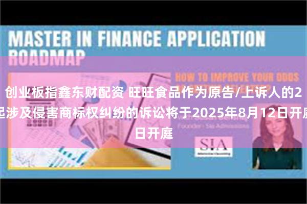 创业板指鑫东财配资 旺旺食品作为原告/上诉人的2起涉及侵害商