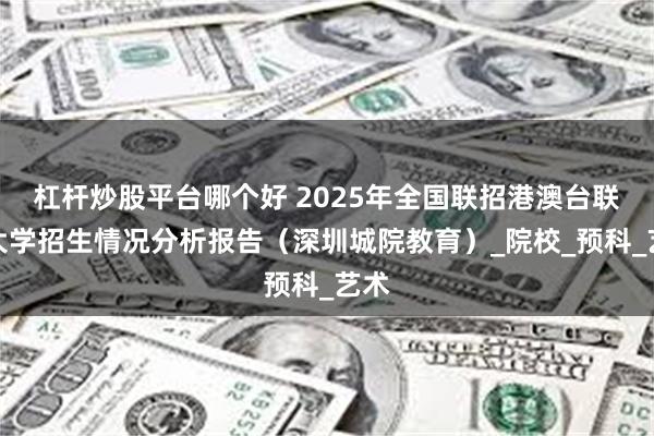 杠杆炒股平台哪个好 2025年全国联招港澳台联考大学招生情况
