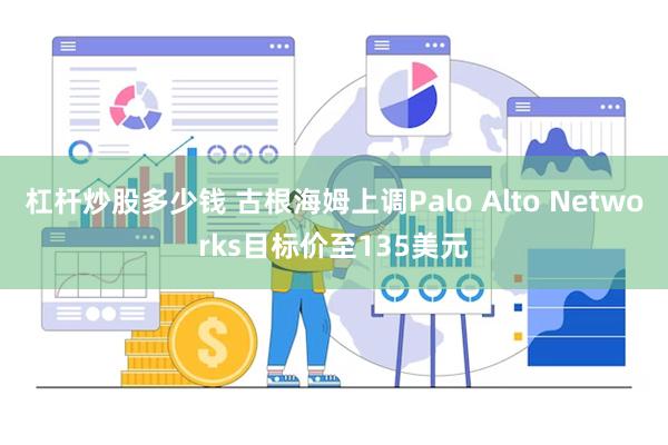 杠杆炒股多少钱 古根海姆上调Palo Alto Networ